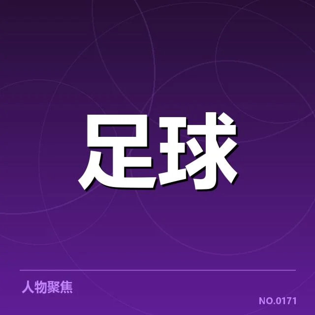 欧联杯争冠格局：欧洲劲旅竞争态势引人关注