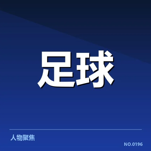 参赛球队及赛程确切信息