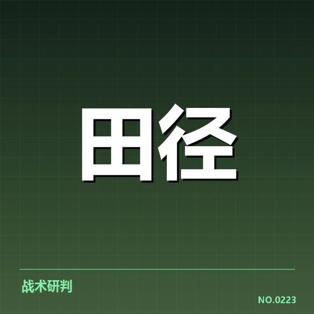 亚运会田径项目：中国队竞争格局面临新挑战