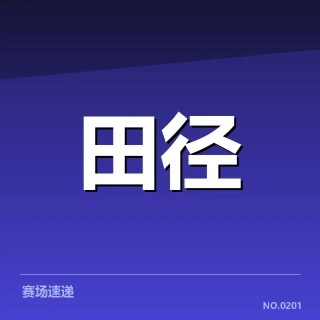 已确认的亚运会田径赛事实况