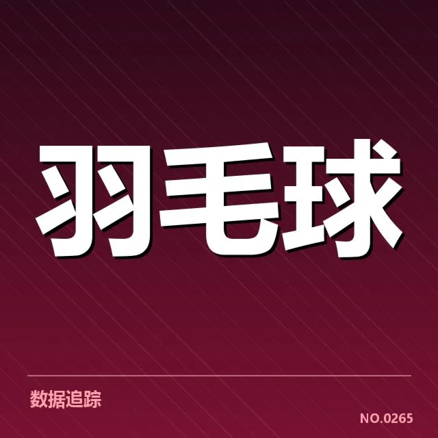 近期香港羽毛球队后场杀球表现：实力究竟如何变化