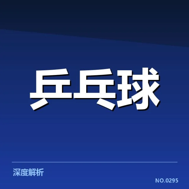乒超联赛备战安排：赛事筹划细节如何落实