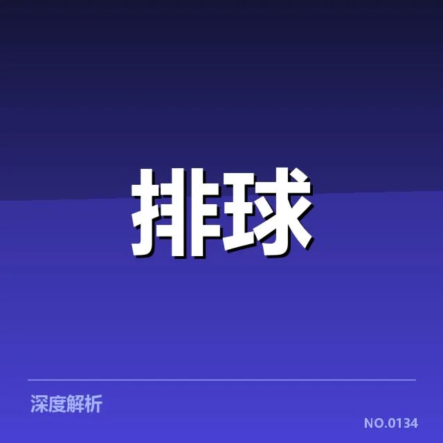 世界女排联赛：中国女排发球策略如何制胜困局