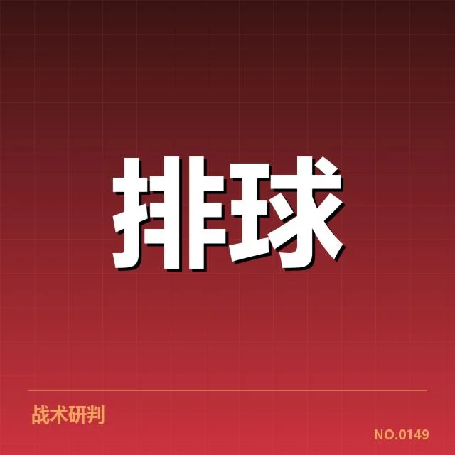 中国女排近期发球表现与重要数据