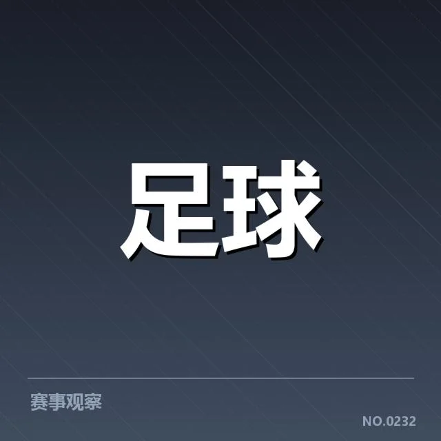 那不勒斯争冠格局：意甲卫冕力度如何变化