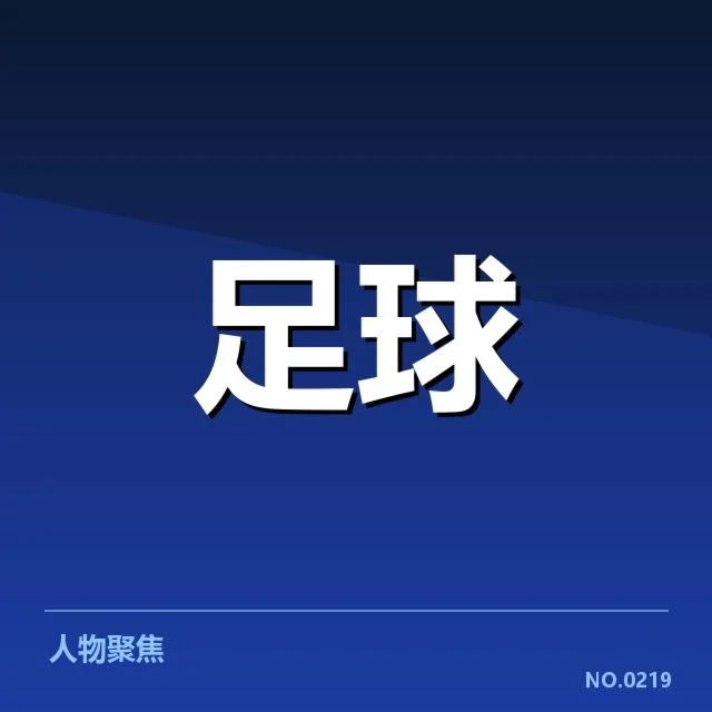 那不勒斯关键名单与赛程确认