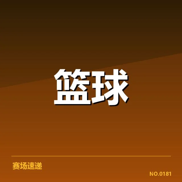 NBA东部挡拆配合:球队战术调整如何展开