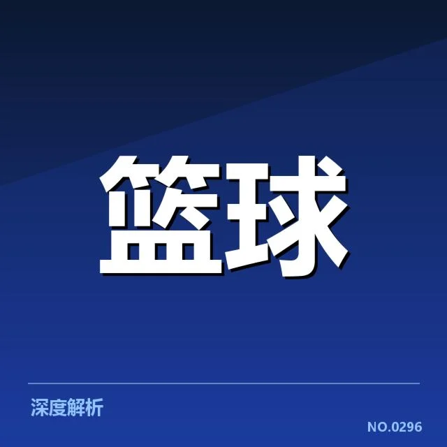 东部主要球队挡拆数据与阵容情况