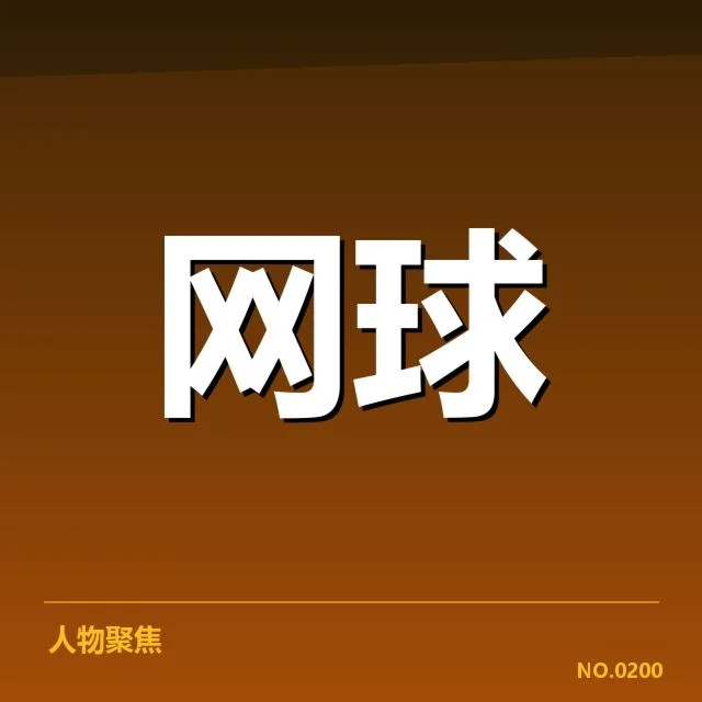 近期澳网选手截击成功数据揭示