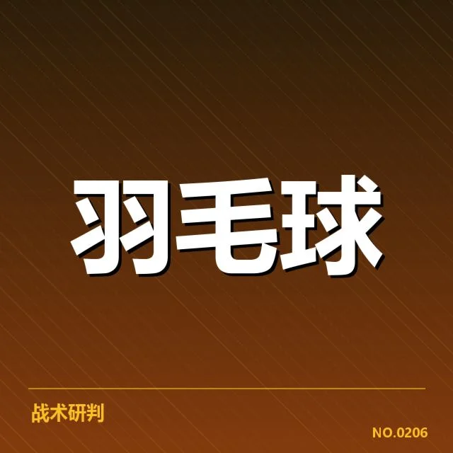丹麦羽毛球队双打组合变动：阵容优劣几何？