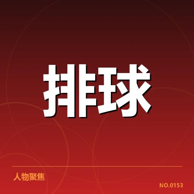 世界男排联赛备战节奏：中国男排调整策略如何成效显现
