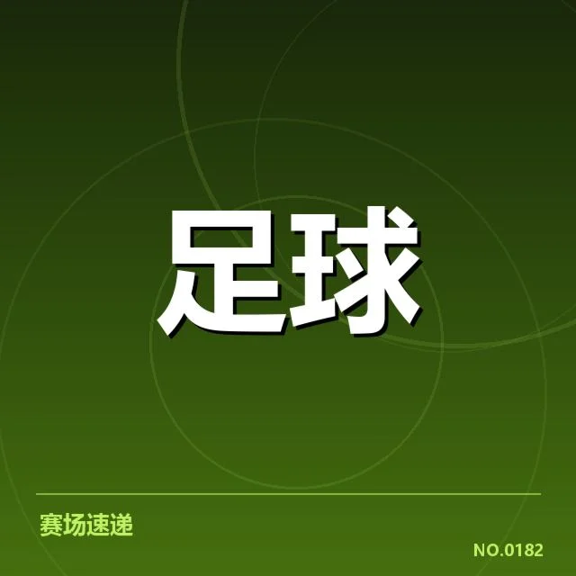 近期比赛：比利亚雷亚尔主客场表现