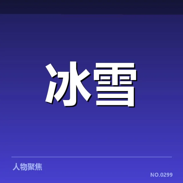 自由式滑雪世界杯裁判尺度：裁判判罚标准是否公平公正