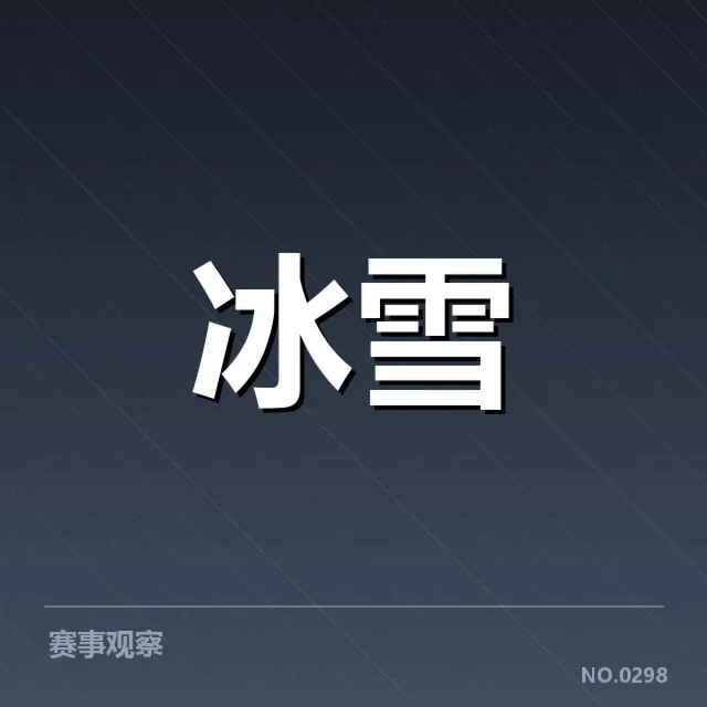 确认的裁判名单与赛事安排细节